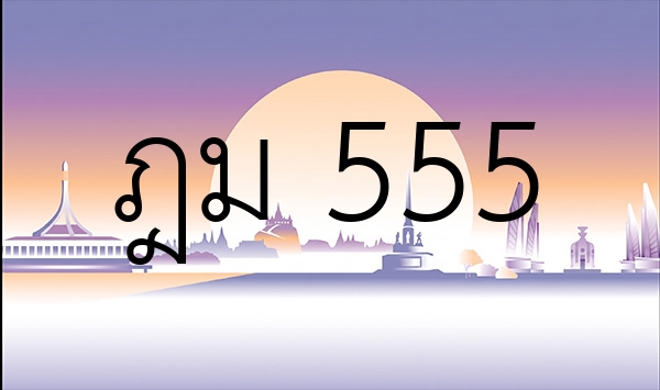 ฎม 555